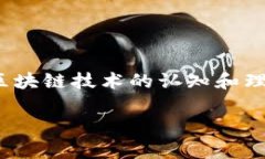 区块链日是指庆祝区块链技术和相关应用的一个