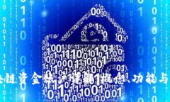 区块链资金账户详解：概念、功能与应用