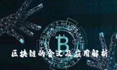 区块链的含义及应用解析