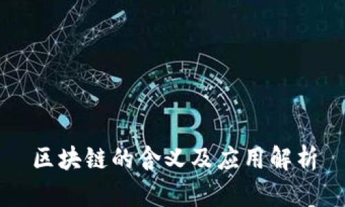 区块链的含义及应用解析