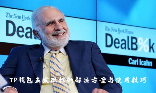 TP钱包未发现栏的解决方案与使用技巧