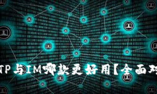 : 钱包TP与IM哪款更好用？全面对比分析