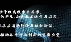 区块链新面孔：技术革新下的行业变革与未来潜