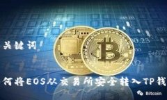 和关键词如何将EOS从交易所安全转入TP钱包
