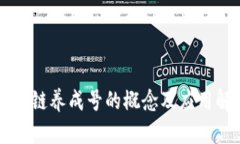 区块链养成号的概念及应用解析