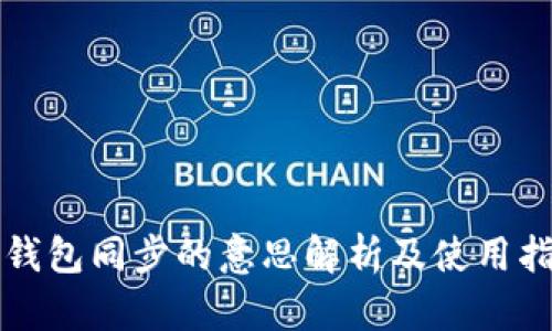 TP钱包同步的意思解析及使用指南