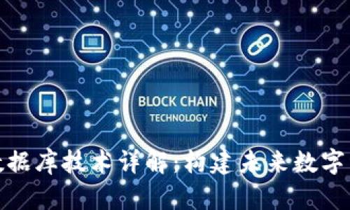 : 区块链数据库技术详解：构建未来数字经济的基石