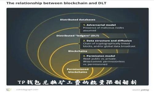 TP钱包兑换矿工费的数量限制解析