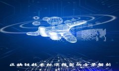 区块链技术标准框架的全景解析