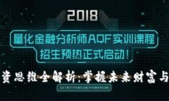 区块链投资思维全解析：掌握未来财富与创新机