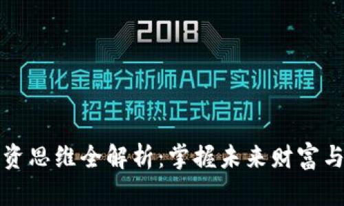 区块链投资思维全解析：掌握未来财富与创新机会