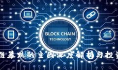 区块链暴跌的主因深度解析与投资指南