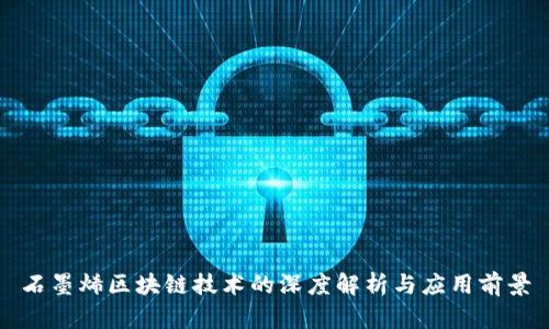 石墨烯区块链技术的深度解析与应用前景