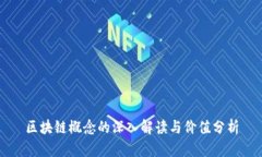 区块链概念的深入解读与价值分析
