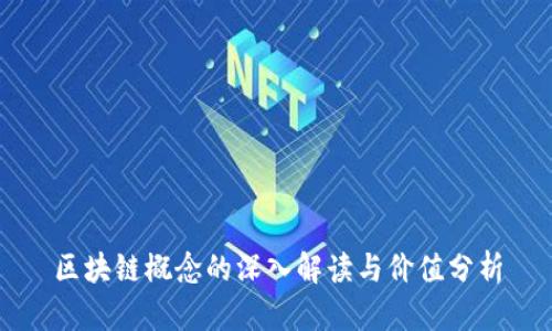 区块链概念的深入解读与价值分析