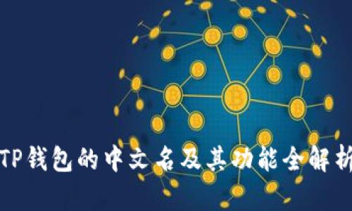 TP钱包的中文名及其功能全解析