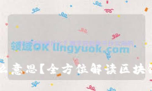 区块链道是什么意思？全方位解读区块链的概念和应用