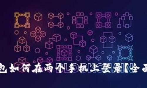 TP钱包如何在两个手机上登录？全面指南