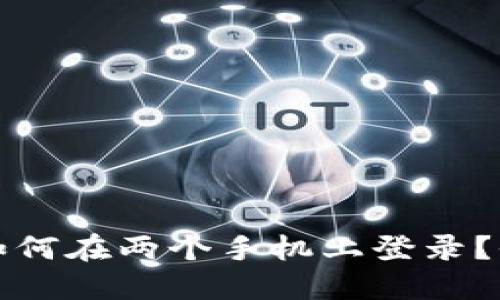 TP钱包如何在两个手机上登录？全面指南