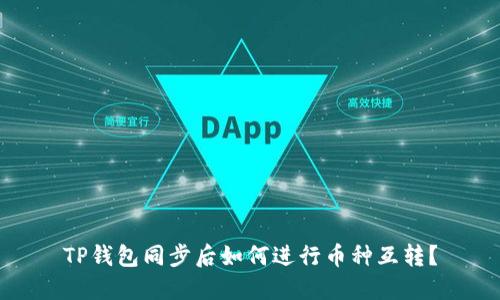 TP钱包同步后如何进行币种互转？