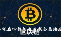 如何在TP钱包中查找合约地址？