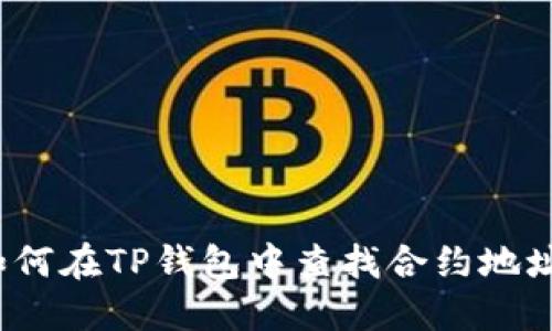 如何在TP钱包中查找合约地址？