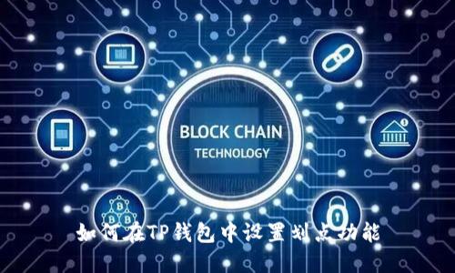 如何在TP钱包中设置划点功能
