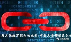 TP钱包与其他数字钱包的比较：市面上有哪些类似