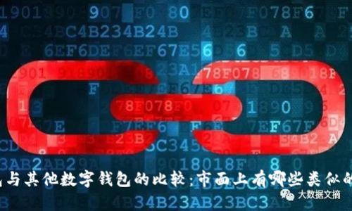 TP钱包与其他数字钱包的比较：市面上有哪些类似的钱包？