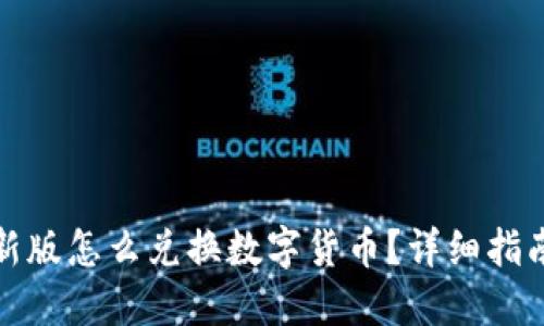 TP钱包新版怎么兑换数字货币？详细指南与技巧