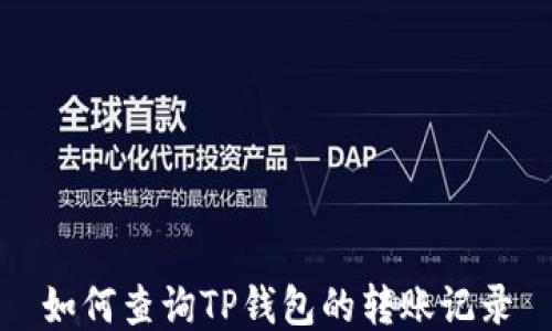 
如何查询TP钱包的转账记录