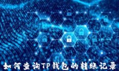 如何查询TP钱包的转账记录