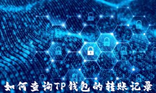 如何查询TP钱包的转账记录