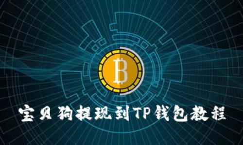 宝贝狗提现到TP钱包教程