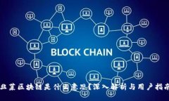 韭菜区块链是什么意思？深入解析与用户指南