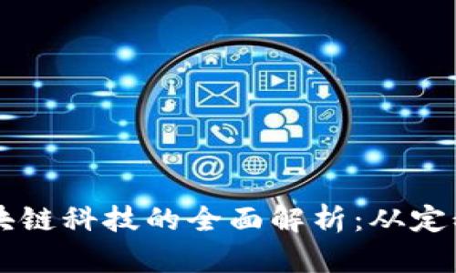 蚂蚁区块链科技的全面解析：从定义到应用