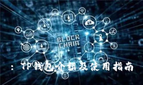 : TP钱包介绍及使用指南