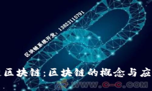 成长链区块链：区块链的概念与应用详解