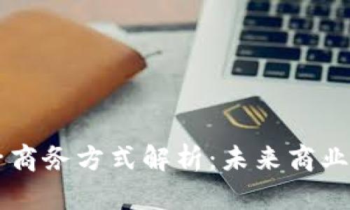 区块链电子商务方式解析：未来商业模式的变革
