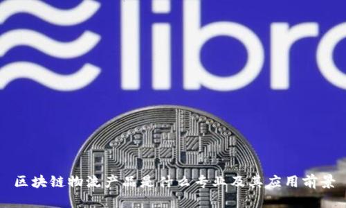 区块链物流产品是什么专业及其应用前景