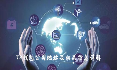 TP钱包公司地址及相关信息详解