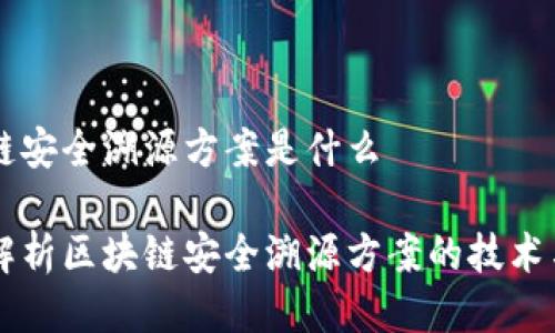 区块链安全溯源方案是什么

深入解析区块链安全溯源方案的技术与应用