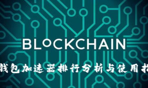 tp钱包加速器排行分析与使用指南