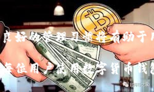   TP钱包名称可以随便改吗？ / 

 guanjianci TP钱包, 钱包名称, 数字货币, 设置说明, 用户指南 /guanjianci 

在当今数字货币的时代，数字钱包的使用变得越来越普遍，TP钱包作为一个广受欢迎的数字货币钱包，为用户提供了便捷的交易和存储功能。然而，许多用户在使用TP钱包时，常常会产生一些疑问，其中最常见的一个问题就是：“TP钱包的名称可以随便改吗？”本文将针对这个问题展开详细的讨论，并解答与此相关的其他常见问题。

TP钱包名称是否可以修改？
TP钱包的名称是用户在首次创建钱包时设定的，但并非绝对不可更改。根据TP钱包的设置，用户可以在一定程度上修改钱包名称。修改钱包名称的步骤相对简单，一般在钱包的设置菜单中找到“账户设置”选项，再进行相应的名称更改。
需要注意的是，虽然名称可以修改，但这并不影响钱包的地址和余额。钱包地址是基于公共密钥生成的，与钱包名称无关。在进行设置时，用户应确保所输入新名称的唯一性和相关性，以便于日后管理。

为何需要修改TP钱包名称？
用户可能会有多种理由来修改TP钱包的名称。其一，钱包名称可能与用户使用习惯相关，用户在使用过程中可能会希望通过名称来明确区分不同用途的钱包。例如，用户可能拥有一个用于投资的TP钱包和一个用于日常消费的TP钱包，在这种情况下，修改钱包名称可以帮助他们更好地管理资金。
其次，随着时间的推移，用户的需求和使用环境可能会发生变化，用户可能希望更新钱包的名称来反映新的使用情况。最后，保持钱包名称的个性化可以增强用户体验，使互动和操作更加顺畅。

TP钱包名称修改的最佳实践有哪些？
在修改TP钱包名称时，用户应该遵循一些最佳实践，以确保修改过程顺利且高效。首先，确保新的钱包名称简短且能够清晰地表达账户的用途。过于复杂的名称可能会导致混淆，影响日后的使用。
其次，用户应该避免使用个人身份信息（如真实姓名、电话号码等）作为钱包名称，以保护个人隐私。此外，使用独特和易记的名称可以帮助用户快速找到和识别他们的钱包。
最后，在修改名称后，建议用户亲自记录下新的名称，以防遗忘，尤其是在用户拥有多个钱包账户的情况下。

如何保障钱包名称安全？
TP钱包名称的安全性虽不如密码重要，但仍然需要注重一些安全性方面。首先，用户在修改钱包名称时，应选择一个没有他人在用的名称，这样可以避免其他用户误认为他们的账户。使用个性化且独特的名称通常是防止混淆的一个有效手段。
其次，用户应避免在公共场合透露他们的TP钱包名称和相关信息，以防被他人恶意利用。钱包名称的泄露可能不会直接引发安全问题，但可能会使其他用户对账户产生误解或混淆。
此外，虽然钱包名称的修改与安全措施无关，但用户仍然需要保持良好的密码管理习惯。强密码、两步验证等安全措施能够更好地保护用户的资产。

修改TP钱包名称可能会影响什么？
尽管TP钱包名称可以修改，但用户在进行这样的操作时，仍需了解可能的影响。最直接的影响在于用户对钱包的识别。如果用户修改了名称而未记录下来，可能会导致未来在寻找特定钱包时感到困惑，这会影响资金的管理和使用。
此外，在某些平台或应用中，钱包名称可能是一个标识符。修改名称后，某些应用可能无法及时更新这一信息，从而导致数据不同步或识别错误。在进行名称修改之前，最好确保用户对相关应用的规则有所了解，以防止不必要的麻烦。
综上，虽然TP钱包名称可以随便改，但用户在修改之前必须慎重考虑，多角度分析可能带来的影响，确保最终的修改是出于合理的需求和目标。

总结
TP钱包名称虽然可以根据用户需求进行修改，但用户在此过程中需谨慎行事，确保修改后的名称清晰、独特并易于管理。在面对复杂的数字货币世界时，良好的管理习惯将有助于用户高效、安全地使用TP钱包。 

在使用TP钱包的过程中，无论是修改名称还是管理资金，用户都应确保自身的信息安全和隐私保护。同时，理解与认知数字货币的各种风险和变化，也是每位用户使用数字货币钱包的必修课。