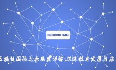 区块链国际三大联盟详解：促进技术发展与应用