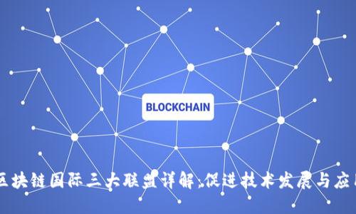 区块链国际三大联盟详解：促进技术发展与应用