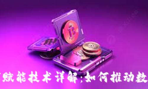   
区块链数字赋能技术详解：如何推动数字经济革新