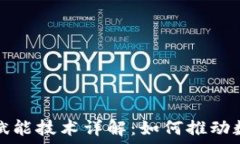   区块链数字赋能技术详解：如何推动数字经济革