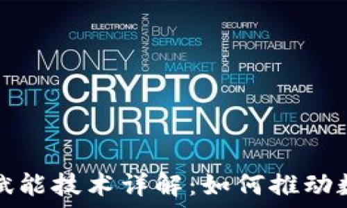   
区块链数字赋能技术详解：如何推动数字经济革新