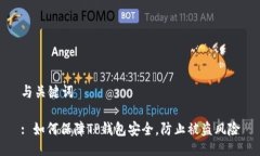 与关键词: 如何保障TP钱包安全，防止被盗风险